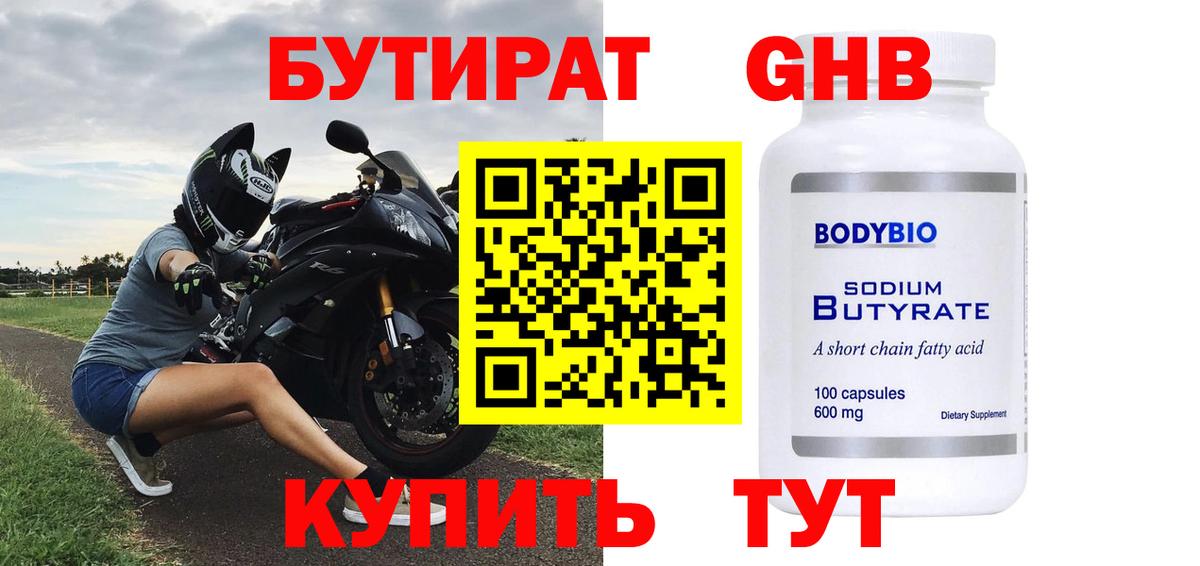 БУТИРАТ 1.4BDO  БУТИРАТ  Камень-на-Оби  Вход с VPN 